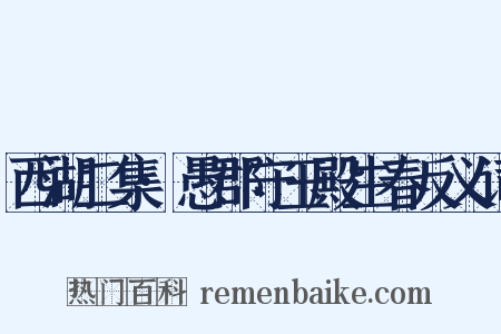 西湖二集·愚郡守玉殿生春反义词是什么意思的图片